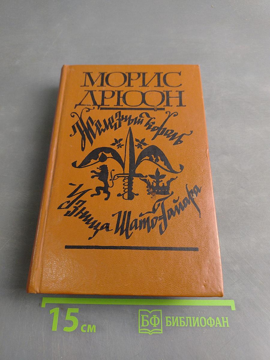 Железный король