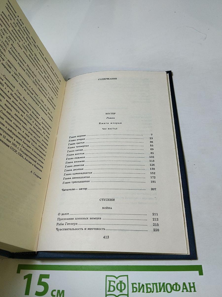 Собрание сочинений. Том восьмой. Костер. Книга вторая. Ступени. Очерки