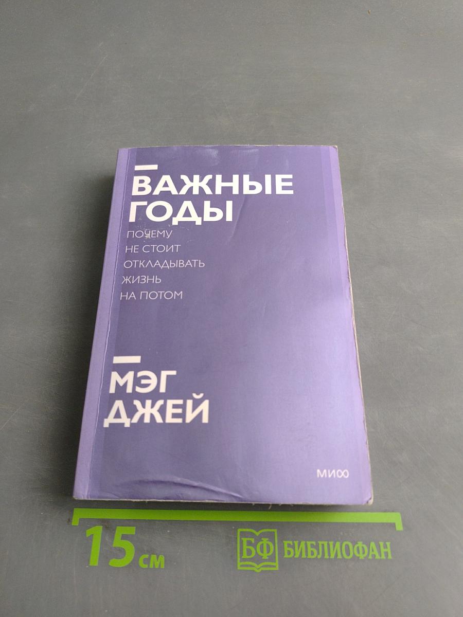 Важные годы. Почему не стоит откладывать жизнь на потом