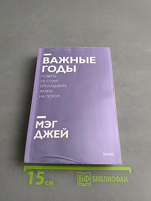 Важные годы. Почему не стоит откладывать жизнь на потом
