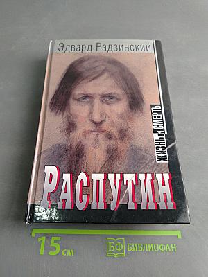 Распутин. Жизнь и смерть