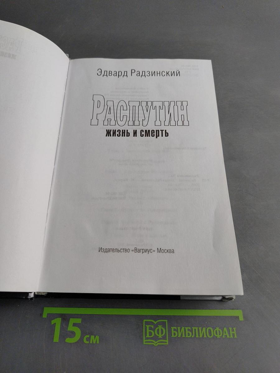 Распутин. Жизнь и смерть
