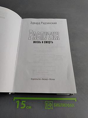 Распутин. Жизнь и смерть