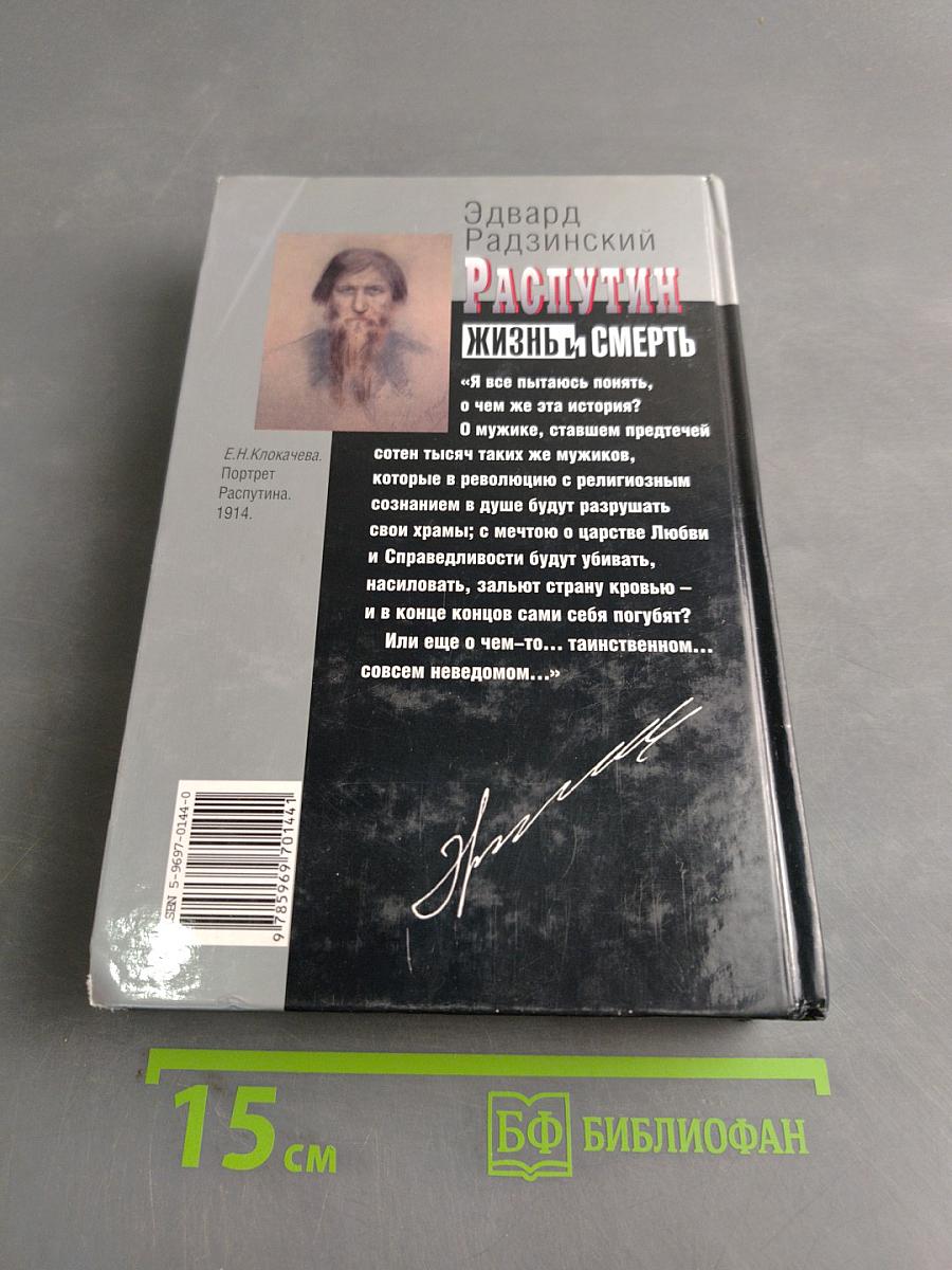 Распутин. Жизнь и смерть