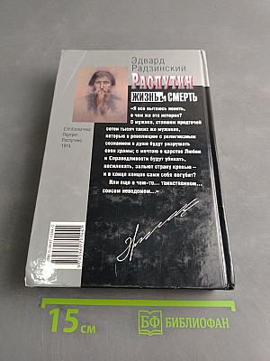 Распутин. Жизнь и смерть