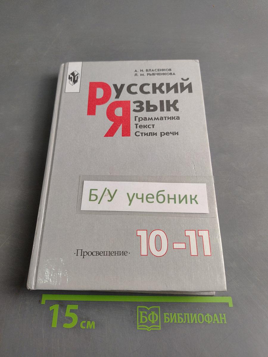 Русский язык. Грамматика. Текст. Стили речи. Учебное пособие для 10-11 классов общеобразовательных учреждений