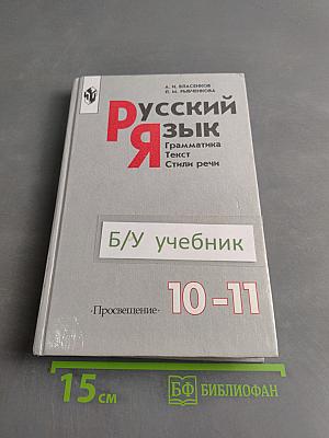 Русский язык. Грамматика. Текст. Стили речи. Учебное пособие для 10-11 классов общеобразовательных учреждений