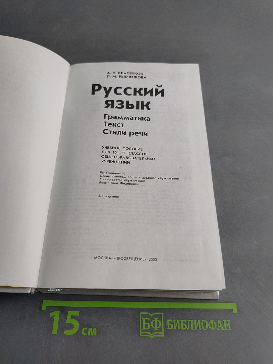 Русский язык. Грамматика. Текст. Стили речи. Учебное пособие для 10-11 классов общеобразовательных учреждений