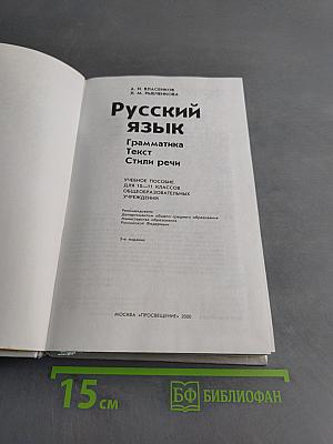 Русский язык. Грамматика. Текст. Стили речи. Учебное пособие для 10-11 классов общеобразовательных учреждений