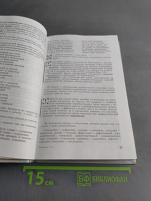 Русский язык. Грамматика. Текст. Стили речи. Учебное пособие для 10-11 классов общеобразовательных учреждений