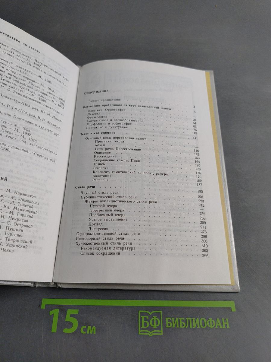 Русский язык. Грамматика. Текст. Стили речи. Учебное пособие для 10-11 классов общеобразовательных учреждений