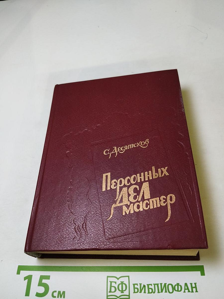 Персонных ДЕЛ Мастер