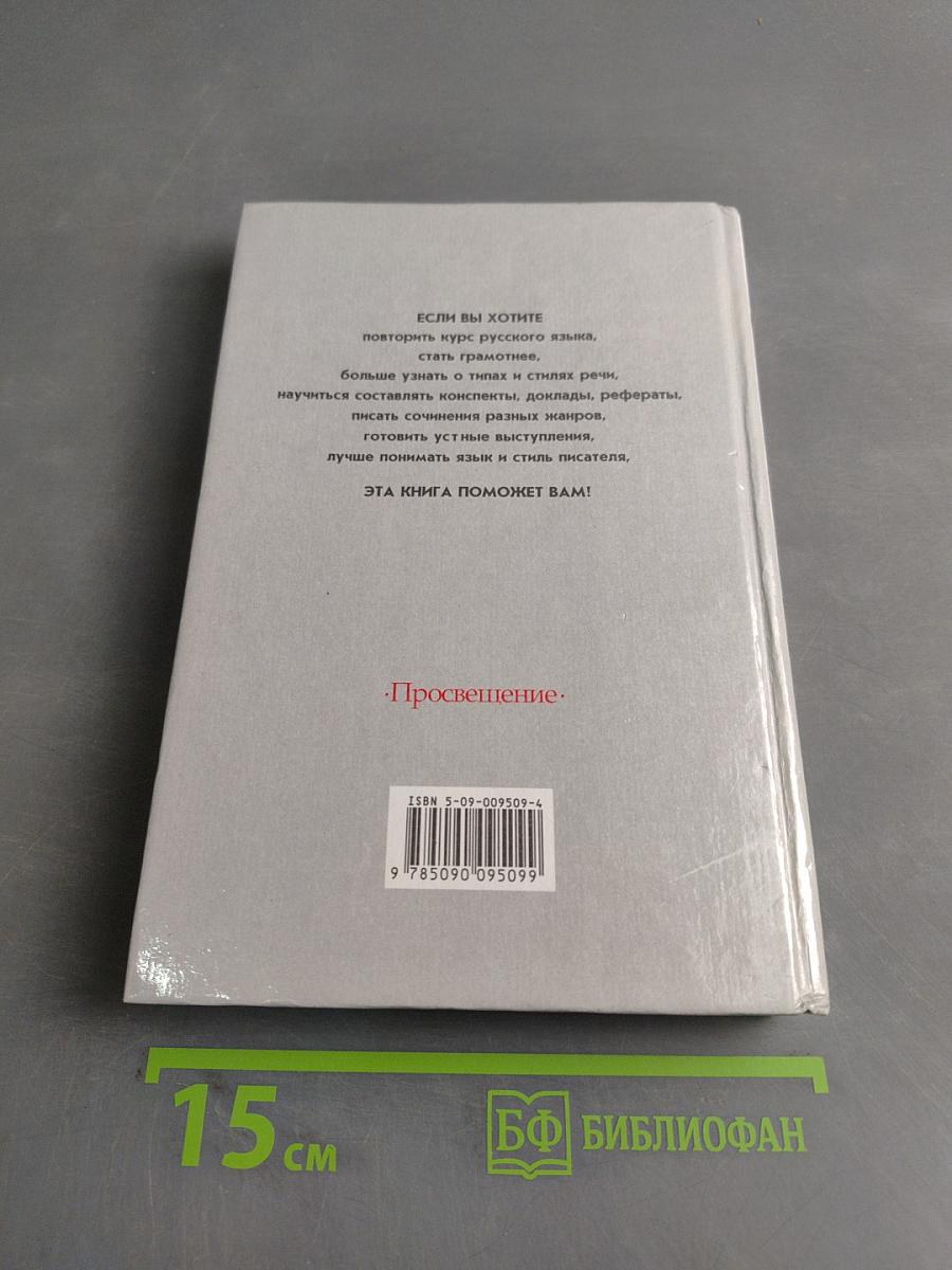 Русский язык. Грамматика. Текст. Стили речи. Учебное пособие для 10-11 классов общеобразовательных учреждений