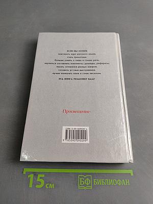 Русский язык. Грамматика. Текст. Стили речи. Учебное пособие для 10-11 классов общеобразовательных учреждений