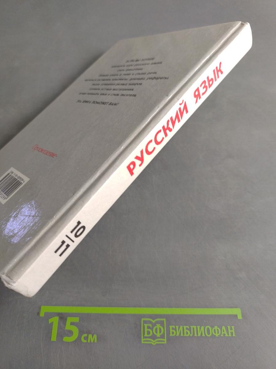 Русский язык. Грамматика. Текст. Стили речи. Учебное пособие для 10-11 классов общеобразовательных учреждений