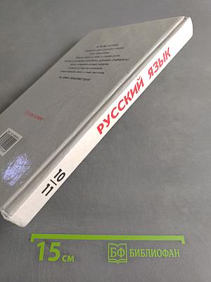 Русский язык. Грамматика. Текст. Стили речи. Учебное пособие для 10-11 классов общеобразовательных учреждений