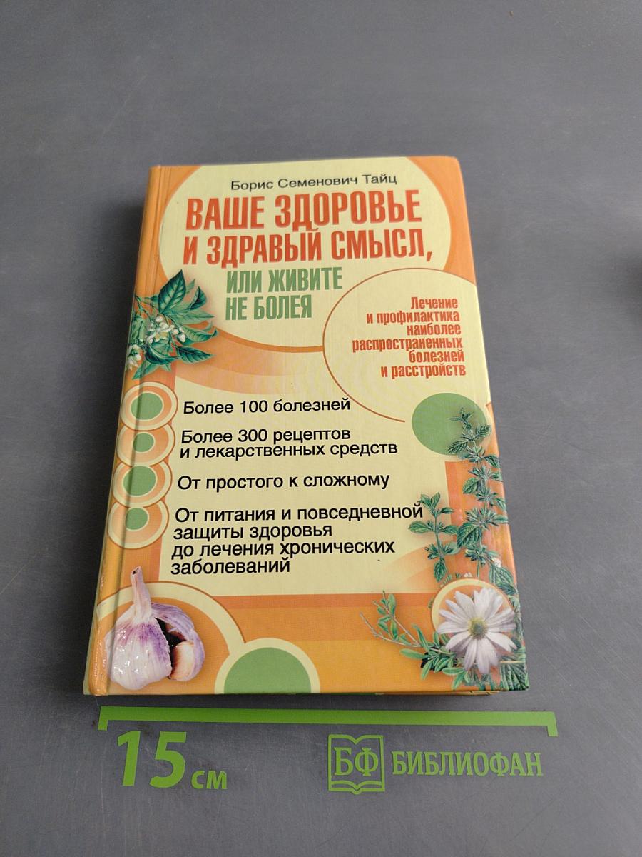 Ваше здоровье и здравый смысл, или Живите не боля