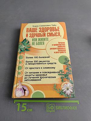 Ваше здоровье и здравый смысл, или Живите не боля