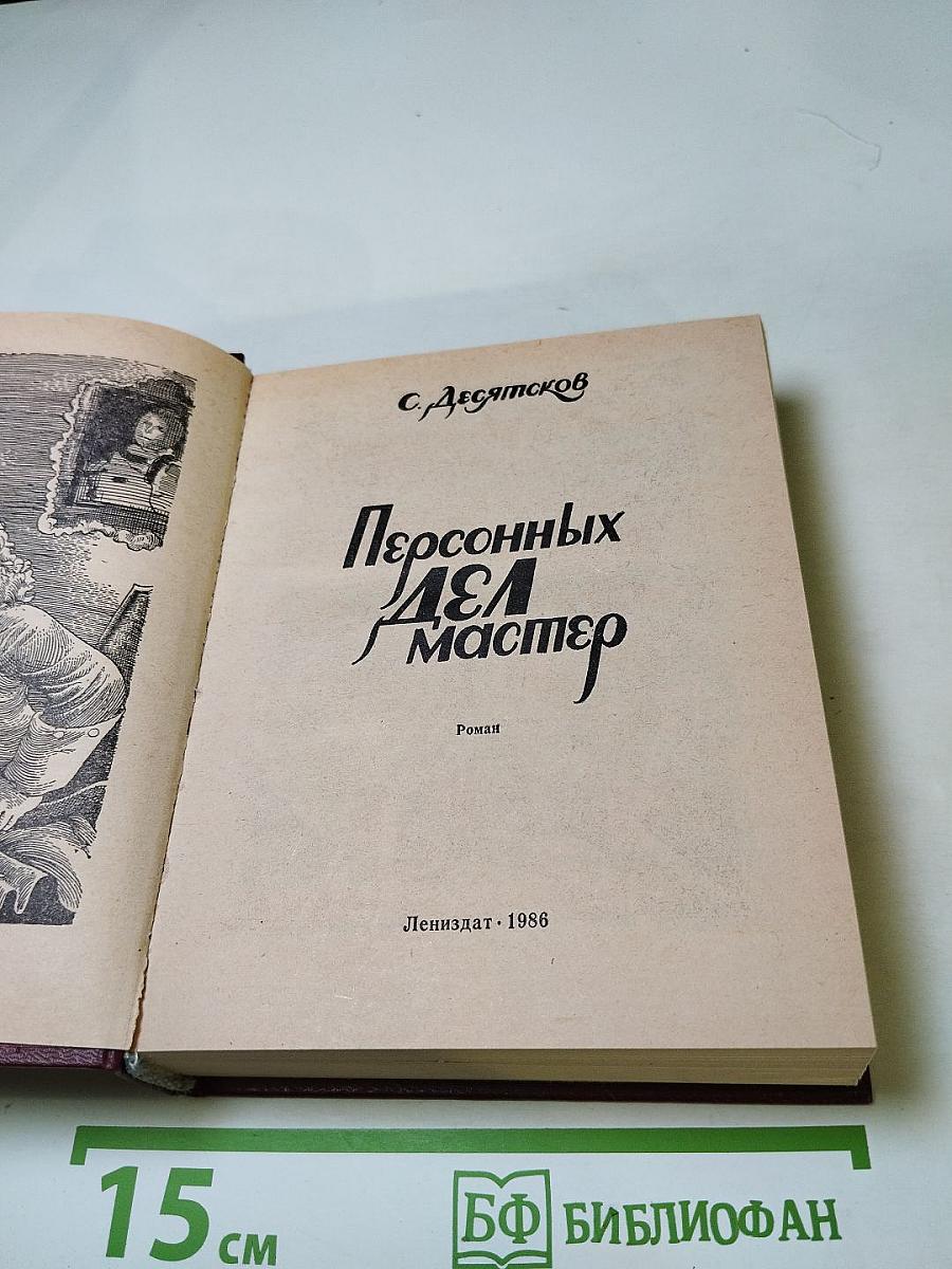 Персонных ДЕЛ Мастер