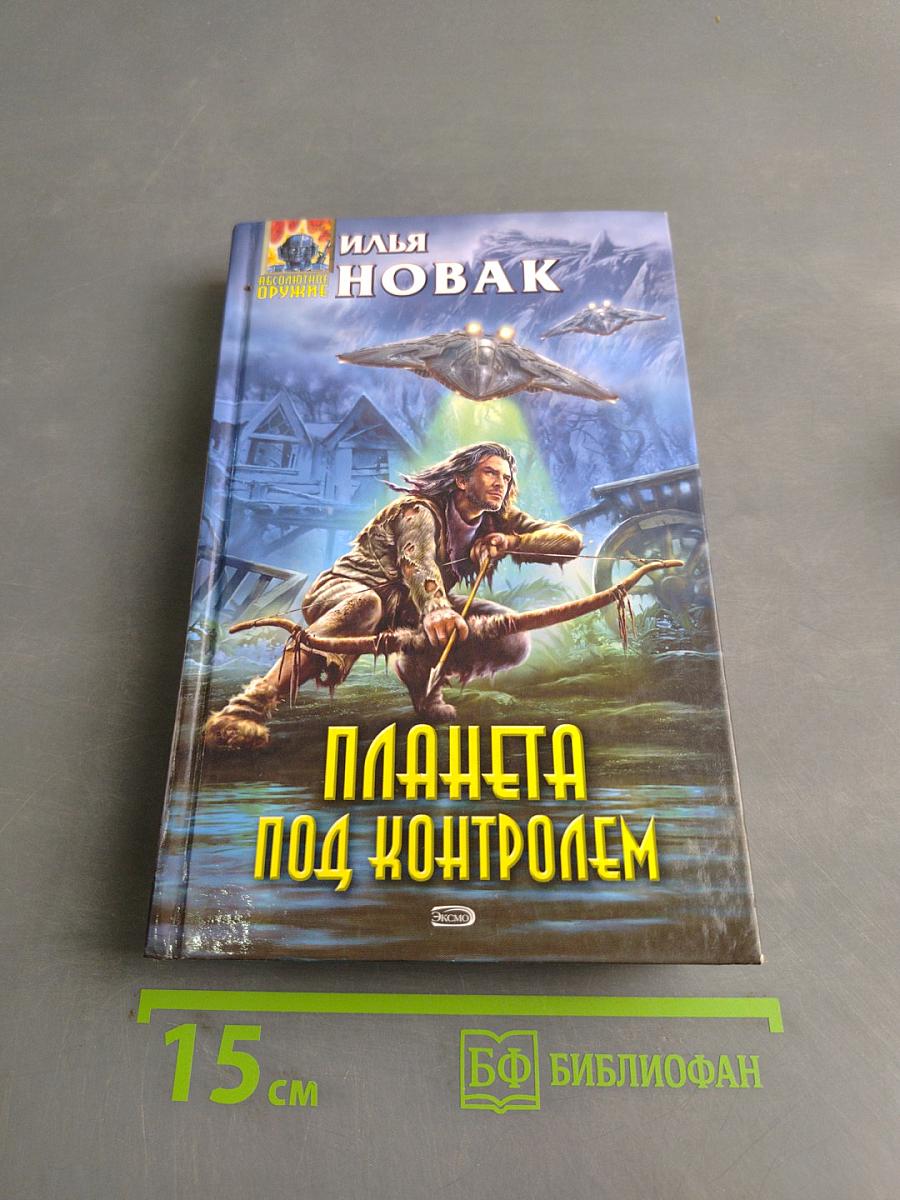 Планета под контролем
