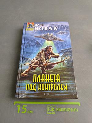 Планета под контролем