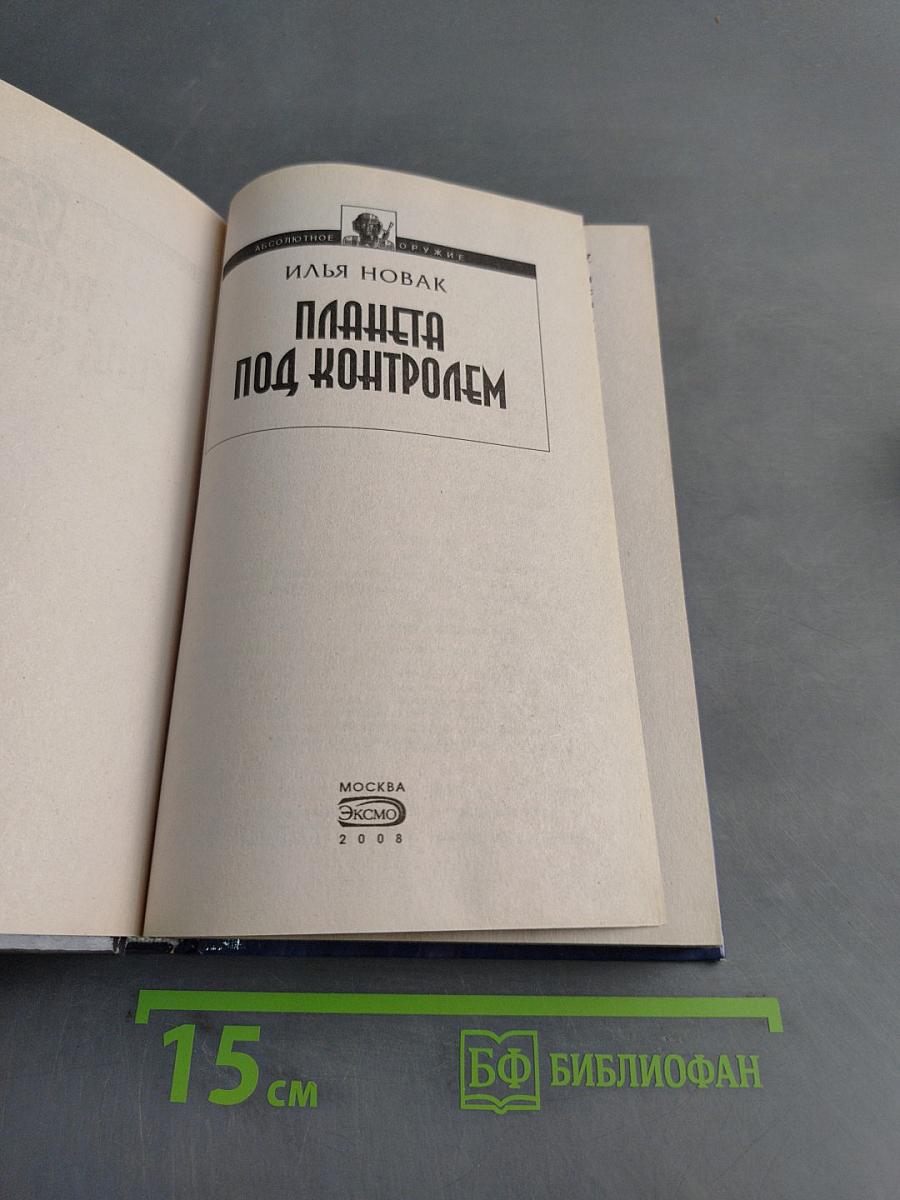 Планета под контролем