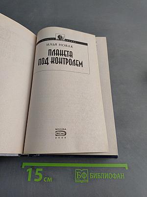 Планета под контролем