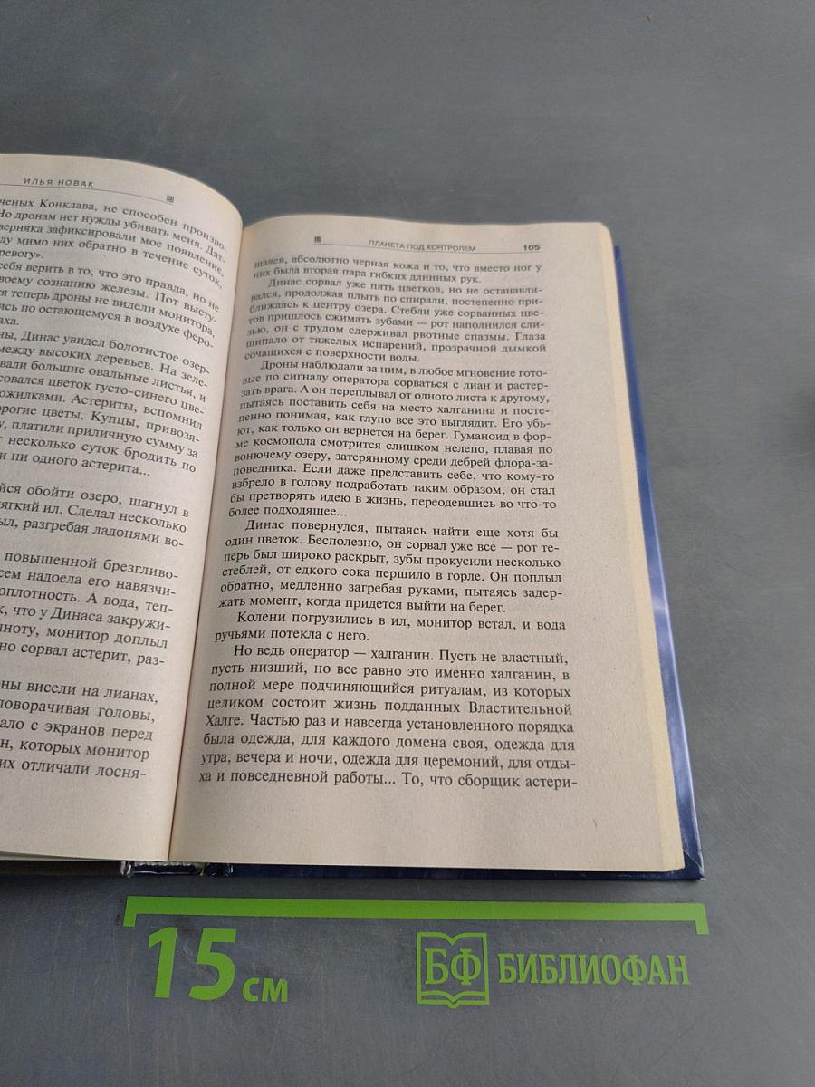 Планета под контролем