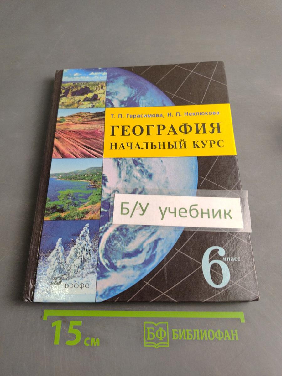 География. Начальный курс. 6 класс