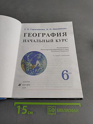 География. Начальный курс. 6 класс
