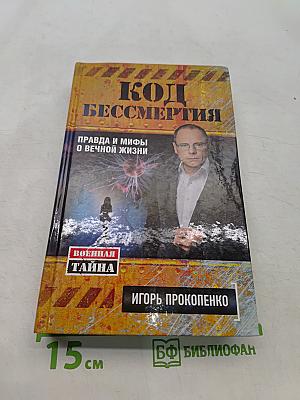 Код бессмертия. Правда и мифы о вечной жизни