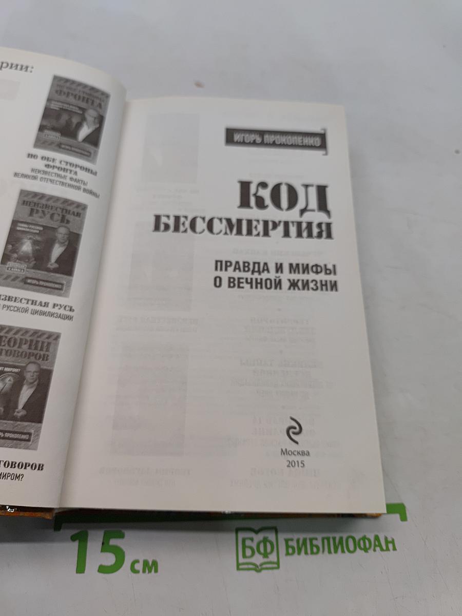 Код бессмертия. Правда и мифы о вечной жизни