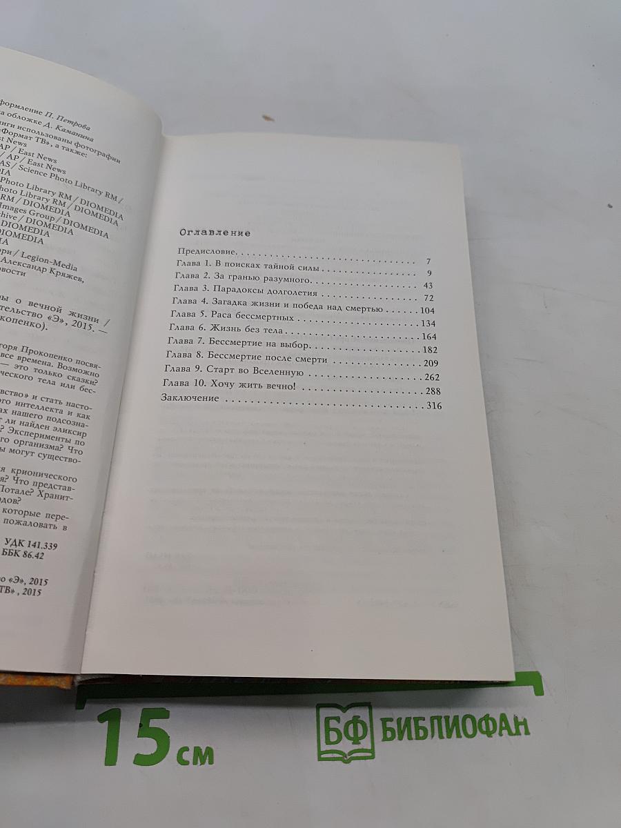 Код бессмертия. Правда и мифы о вечной жизни