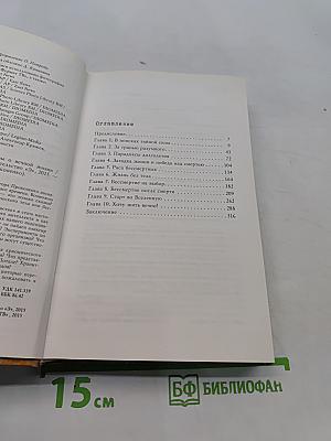 Код бессмертия. Правда и мифы о вечной жизни