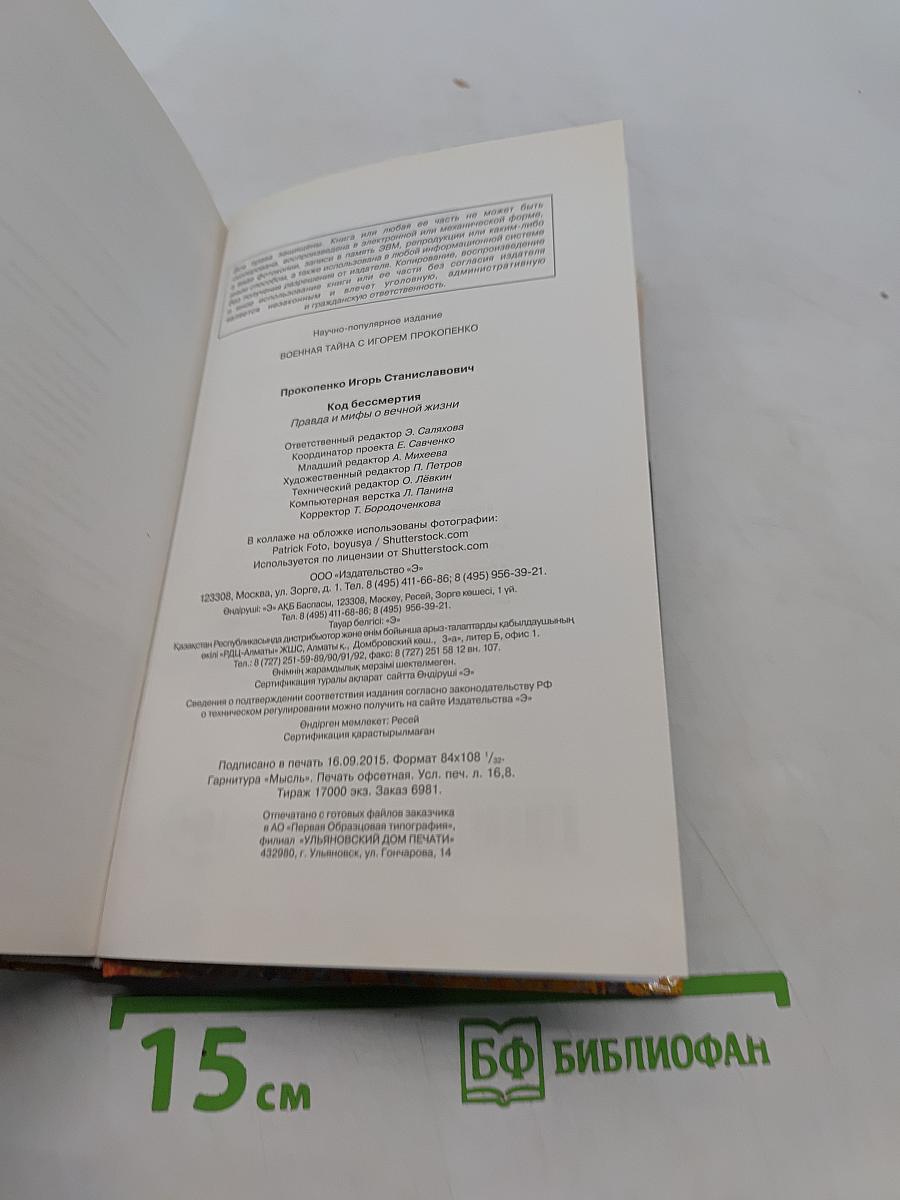 Код бессмертия. Правда и мифы о вечной жизни