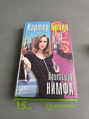 Пропавшая нимфа