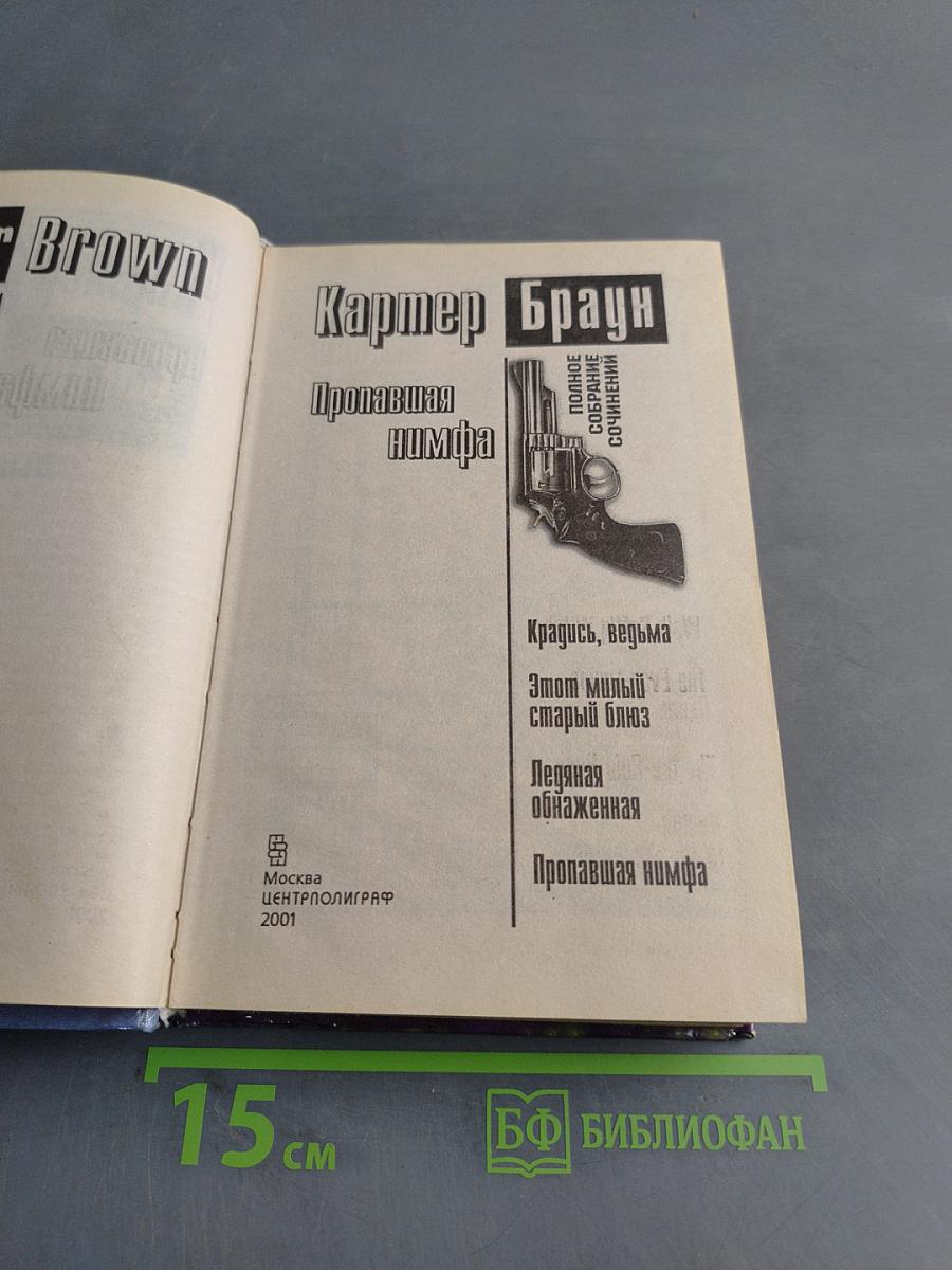 Пропавшая нимфа