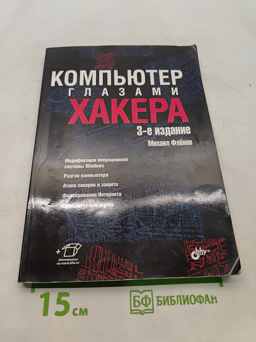 Компьютер глазами хакера