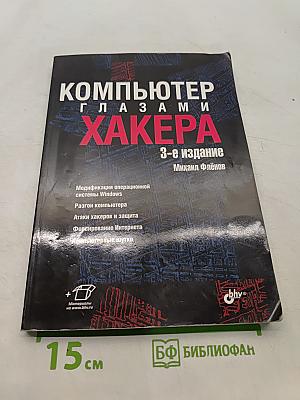 Компьютер глазами хакера
