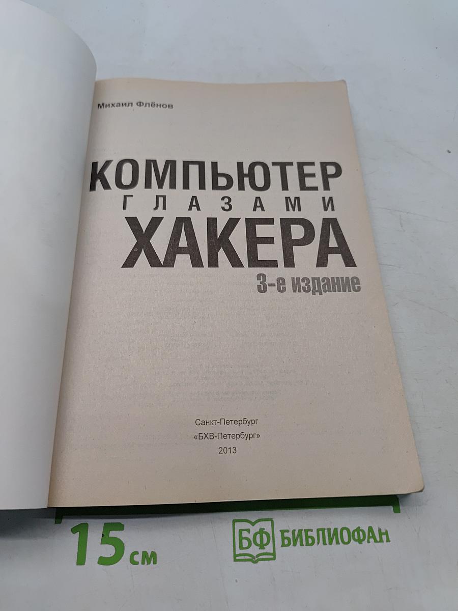 Компьютер глазами хакера