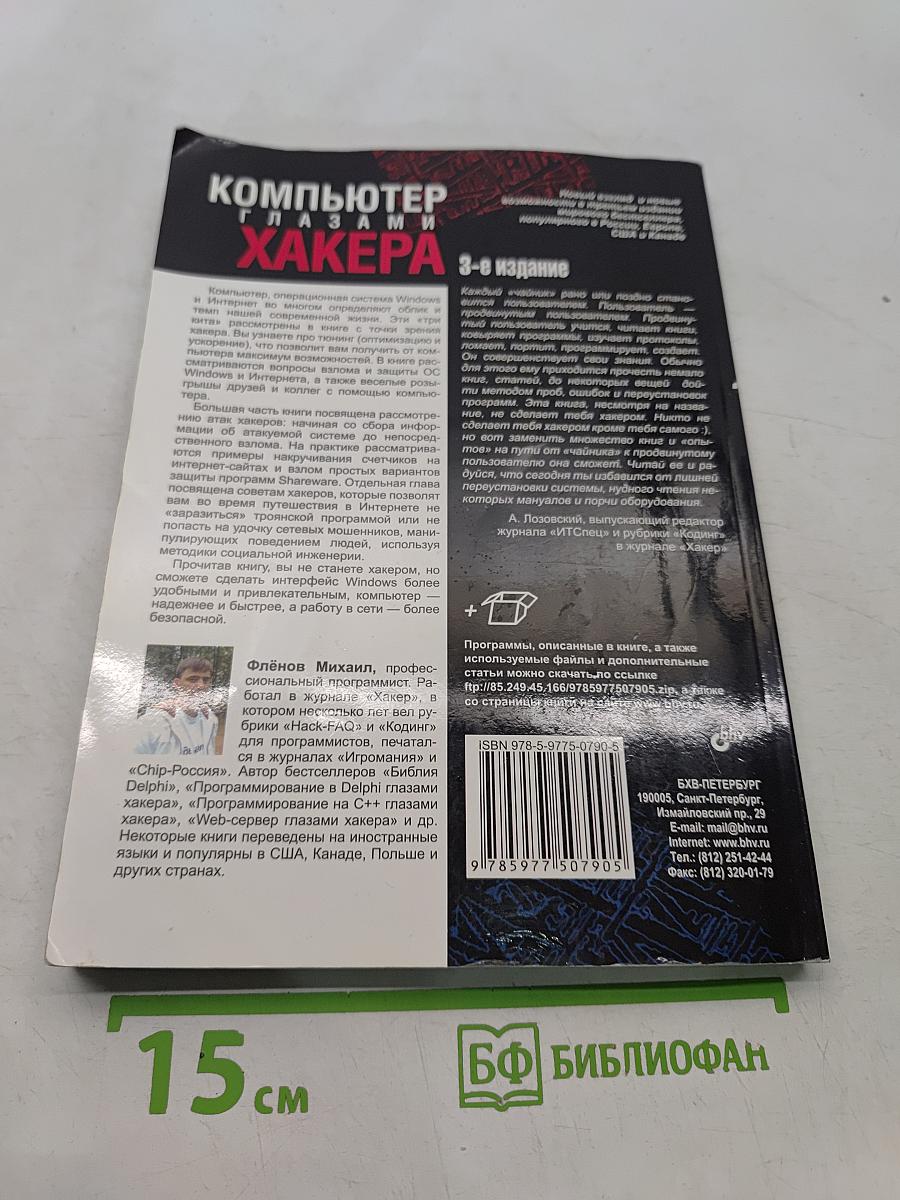 Компьютер глазами хакера