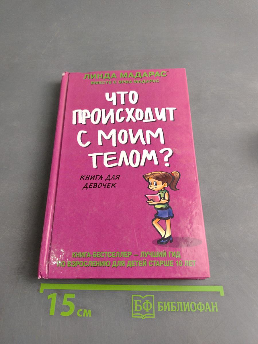 Что происходит с моим телом? Книга для девочек