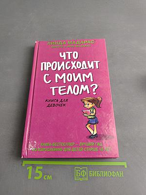 Что происходит с моим телом? Книга для девочек