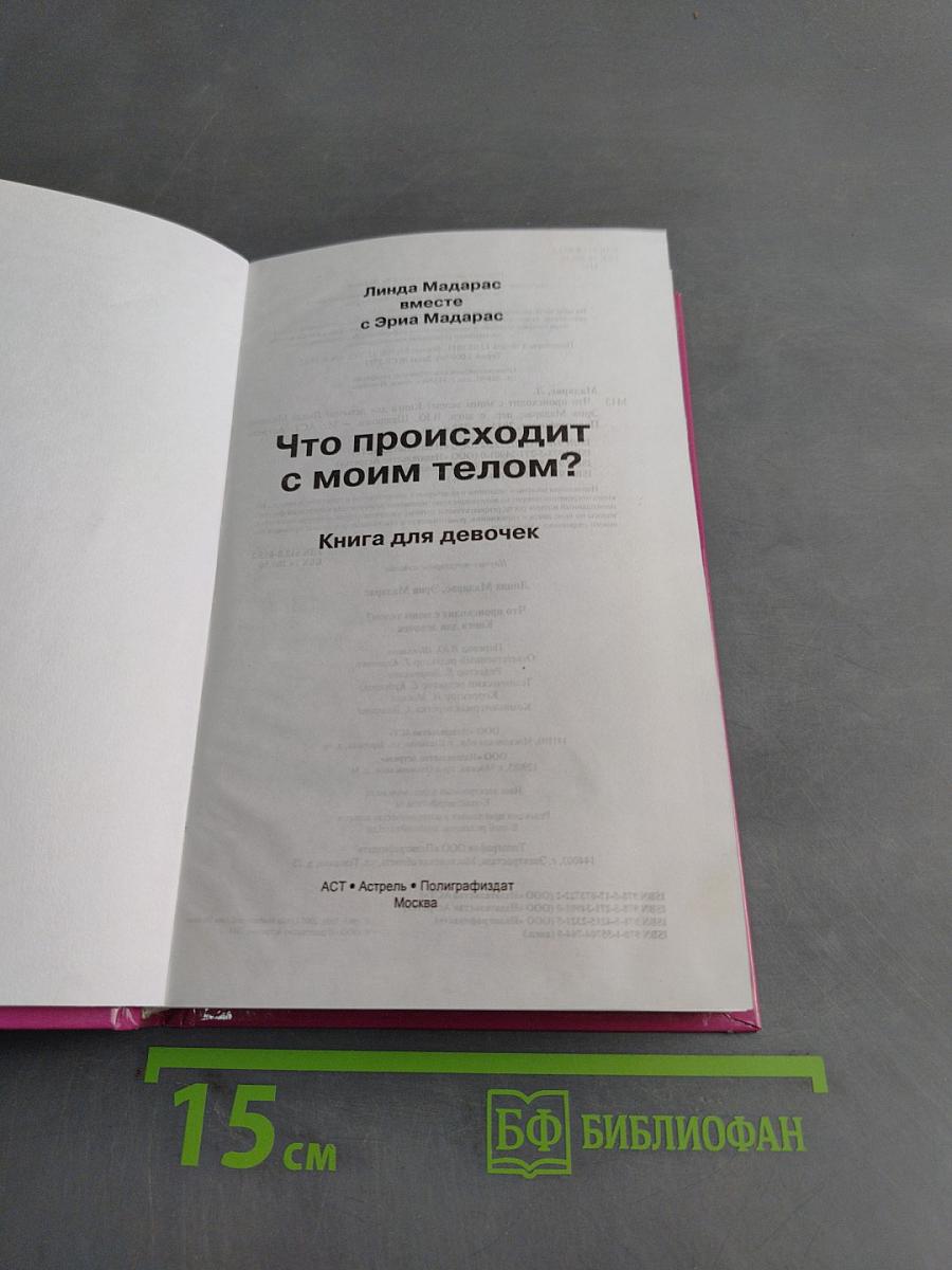 Что происходит с моим телом? Книга для девочек