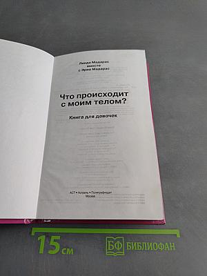 Что происходит с моим телом? Книга для девочек