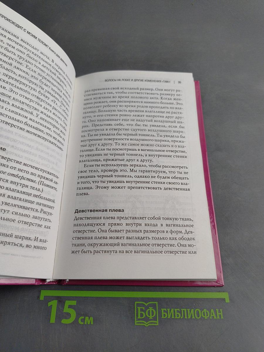 Что происходит с моим телом? Книга для девочек