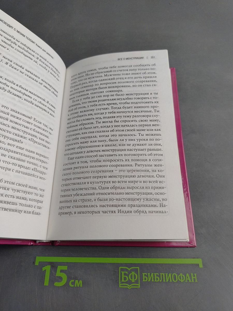 Что происходит с моим телом? Книга для девочек