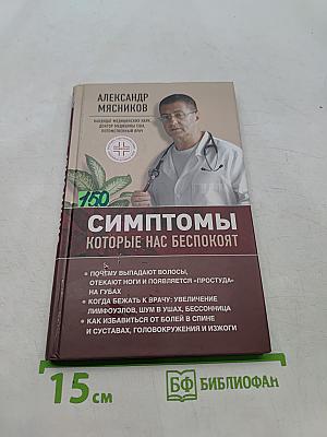 Симптомы, которые нас беспокоят