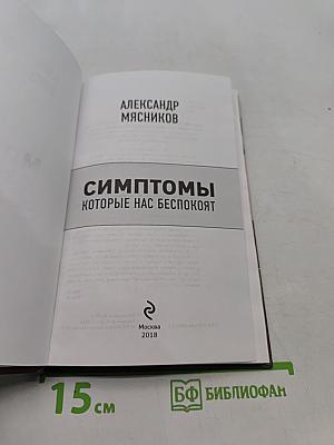 Симптомы, которые нас беспокоят