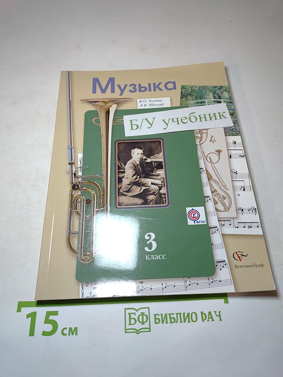 Музыка. 3 класс